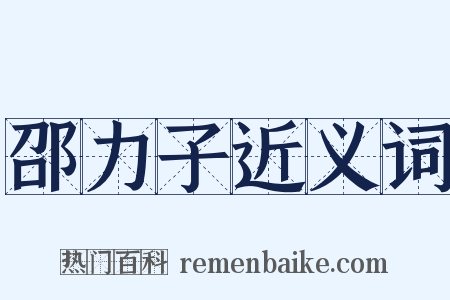 邵力子近义词是什么意思的图片
